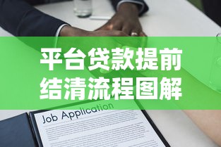平台贷款提前结清流程图解析及操作指南