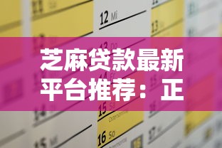 芝麻贷款最新平台推荐：正规低息渠道及申请全攻略