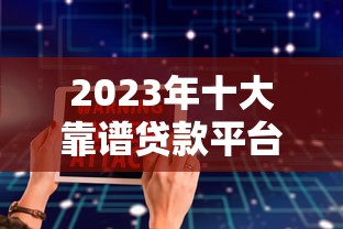 大额口子大放水，推荐五个征信花了能借500到1000的口子