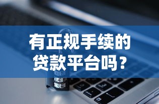 2025年小额贷款必下款的口子9月到账快的能选的确实不少！今天为您详细点评​这五个黑户网贷平台！
