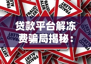 贷款平台解冻费骗局揭秘:如何识破贷款资金被冻结陷阱 贷款平台解冻费骗局揭秘:如何识破贷款资金被冻结陷阱