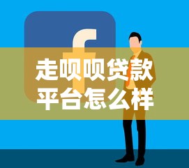 走呗呗贷款平台怎么样?靠谱吗?申请攻略全解析 走呗呗贷款平台怎么样?靠谱吗?申请攻略全解析