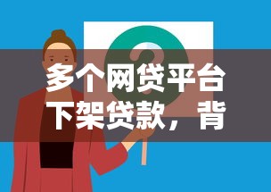 多个网贷平台下架贷款，背后原因及应对策略解析