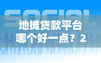地摊贷款平台哪个好一点？2023年靠谱平台推荐及申请攻略