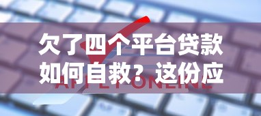 欠了四个平台贷款如何自救？这份应对指南请收好