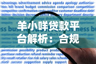 羊小咩贷款平台解析：合规资质、申请流程与用户实测