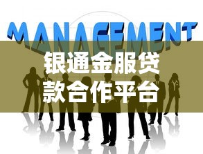 银通金服贷款合作平台：正规低息，快速解决资金难题