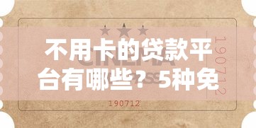 不用卡的贷款平台有哪些？5种免银行卡借钱渠道解析