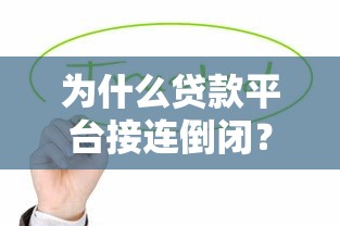 为什么贷款平台接连倒闭？这五大原因值得深思