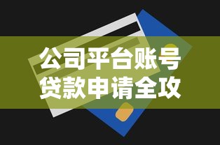 公司平台账号贷款申请全攻略：快速下款技巧与风险解析