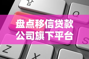 盘点移信贷款公司旗下平台：靠谱选择与申请攻略