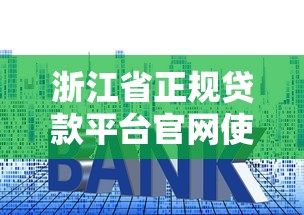 浙江省正规贷款平台官网使用指南及利率对比解析
