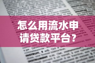 怎么用流水申请贷款平台？5步教你高效下款
