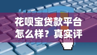花呗宝贷款平台怎么样？真实评测+申请攻略全解析