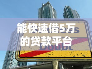 贵州小车抵押贷款平台推荐：5家靠谱机构对比分析