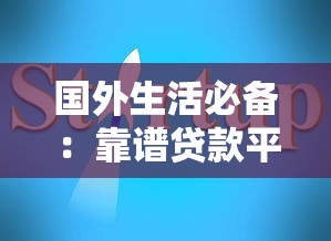 国外生活必备：靠谱贷款平台推荐与避坑指南