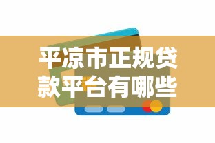 平凉市正规贷款平台有哪些？盘点银行、互联网及本地靠谱渠道