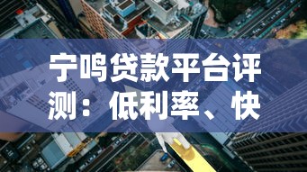 宁鸣贷款平台评测：低利率、快速审批的贷款选择