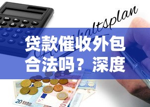 贷款催收外包合法吗？深度解析平台操作与法律风险