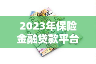2023年保险金融贷款平台排名榜：快速匹配贷款方案