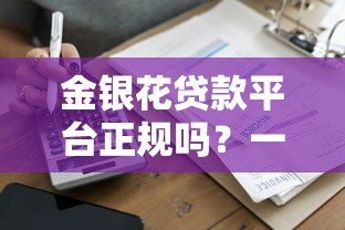 金银花贷款平台正规吗？一篇文章看懂资质与风险