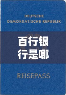 百行银行是哪个贷款平台？靠谱吗？一篇文章讲透申请攻略