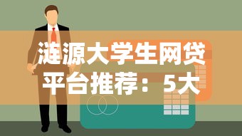 涟源大学生网贷平台推荐：5大正规低息贷款渠道解析