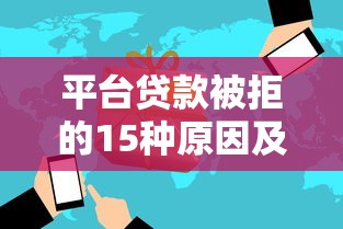 平台贷款被拒的15种原因及补救方法全解析