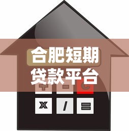 合肥短期贷款平台哪个好？2023正规低息快速借款推荐