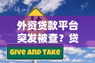 外资贷款平台突发被查？贷款用户应对指南与风险防范