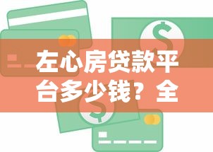 左心房贷款平台多少钱？全面解析费用标准及省钱技巧