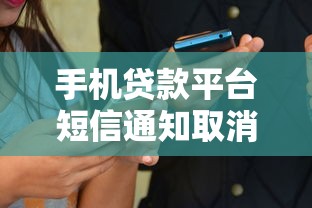 手机贷款平台短信通知取消方法及注意事项详解