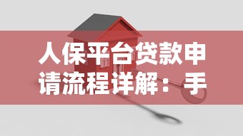 人保平台贷款申请流程详解：手把手教你轻松搞定借款