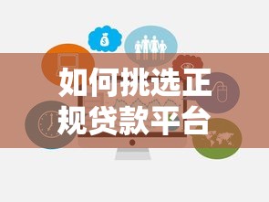 如何挑选正规贷款平台?这份避坑指南请收好 如何挑选正规贷款平台?这份避坑指南请收好