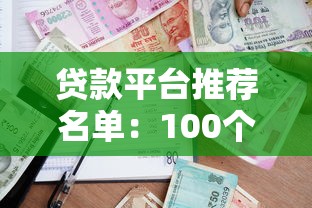 贷款平台推荐名单:100个正规靠谱借款渠道大全 贷款平台推荐名单:100个正规靠谱借款渠道大全