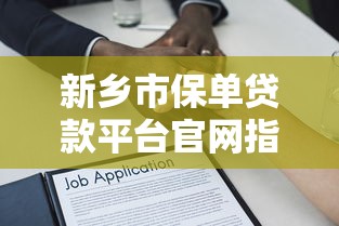最近下款的网贷平台2025年归类​这5个！本文为您详细揭露！
