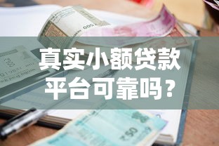 众易贷容易下款吗？审核快放款稳的贷款平台推荐