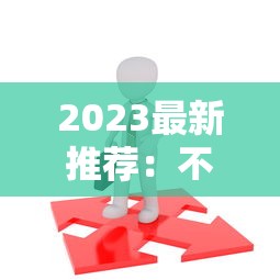 2023最新推荐：不查征信的小额贷款平台有哪些？快速到账攻略