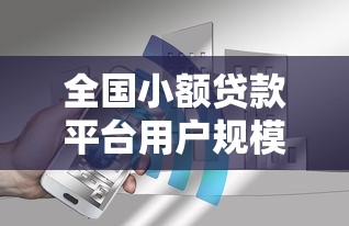 全国小额贷款平台用户规模及市场现状分析