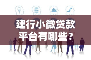 建行小微贷款平台有哪些？这5款产品最适合中小企业