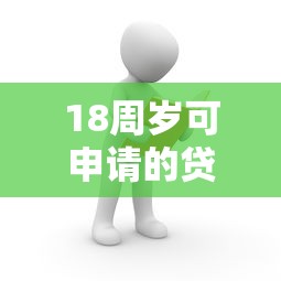 18周岁可申请的贷款平台推荐：正规低息，快速到账