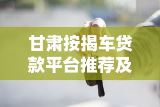 甘肃按揭车贷款平台推荐及申请避坑指南