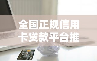 全国正规信用卡贷款平台推荐：低利率快速到账攻略