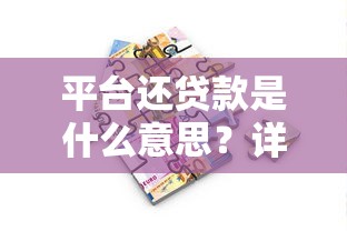 平台还贷款是什么意思？详解操作流程与注意事项