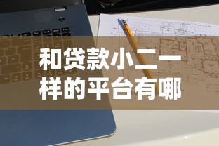 和贷款小二一样的平台有哪些？10大靠谱贷款平台推荐