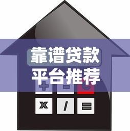 靠谱贷款平台推荐：快速找到能下款的借款渠道