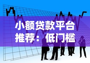 小额贷款平台推荐：低门槛易申请的借款渠道盘点