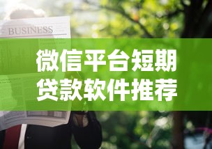 微信平台短期贷款软件推荐：靠谱选择与申请攻略
