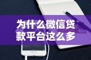 为什么微信贷款平台这么多？深度解析背后原因