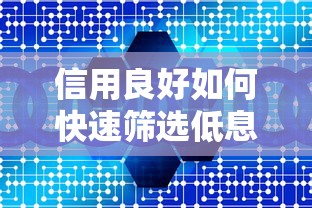 信用良好如何快速筛选低息安全贷款平台